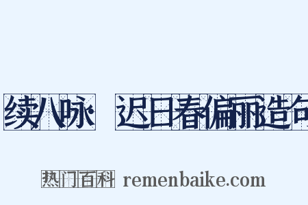 续八咏·迟日春偏丽造句是什么意思的图片